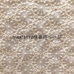 mita*1112様専用ページ