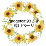 gadgetcat93さま専用ページ