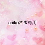 chikoさま専用