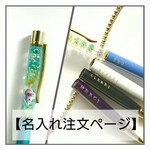 【オプション】ボールペン名入れ注文ページ