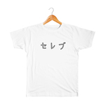 セレブ　キッズ