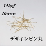 送料無料◇14kgf デザインピン丸  40mm  線径0.4mm  3pcs    
