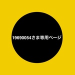 【19690054さま専用ページ】blackmocomoco