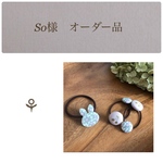 【So様オーダー作品】