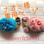 ナオミ様専用ページ