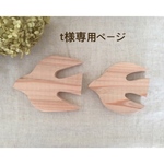  (t様ご注文品)シンプル＊鳥さんペア(穴なし)