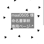 maa0505様　命名書筆耕専用ページ¨̮♡︎