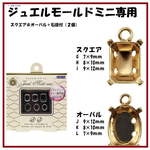 スクエア＆オーバル＋石座２個付きセット　ジュエルモールド(パジコ）