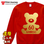 【還暦祝い】デディベア KANREKI 60  名入れ トレーナー スウェット 長袖 ちゃんちゃんこ ギフト プレゼント 記念日