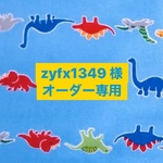 zyfx1349 様　オーダー専用ページ