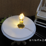 LED組込・電池式テーブルランプ★エジソン電球風★光るミニチュアライト（1/12）卓上ランプ・ビーズ・ドールハウス・スタンドライト