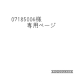 07185006様専用ページ