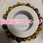 織姫様専用 ページ ブレスレット