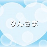 りんさま