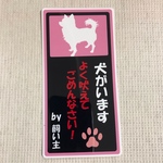 シルエット玄関用縦ステッカー(よく吠えてごめんなさい)