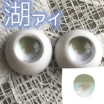 【12mmドールアイ】湖アイ