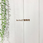 ke-ko27様専用