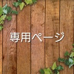 yokotaaya様  専用ページ