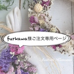 「furkawa様ご注文専用ページ」