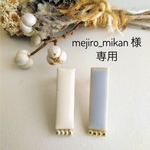 【mejiro_mikan様　専用】