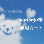 yurianju様オーダー