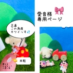 愛音様専用出品です(*´°`*)