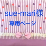 sue-mari様専用ページ