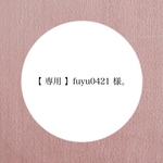 【 専用 】fuyu0421 様。