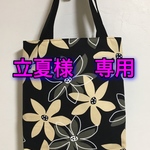 立夏様専用