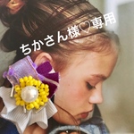 ちかさん様♡専用