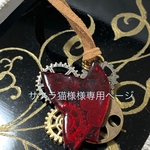 サクラ猫様専用ページ