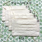 プリーツマスク 柄・サイズ選択 刺繍生成り ノーズフィッター入り カラフルゴム 473