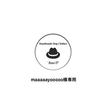 maaaaayooooo様専用
