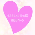 1234akiko様専用ページ