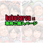 kakutarou様　専用ご購入ページ
