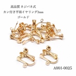 高品質 ネジバネ式カン付き平皿イヤリング3mm ゴールド【10個/5ペア】