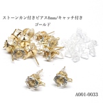 ストーン･カン付きピアス 8mm/キャッチ付き ゴールド【20個/10P】