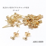 丸玉カン付きピアス/キャッチ付き ゴールド【20個/10P】