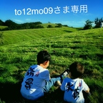 to12mo09さま専用リンク
