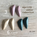 【No.200】春カラー 高品質樹脂製 カボション 貼り付けパーツ 3色6個