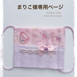 まりこ様専用