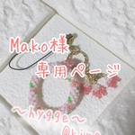 Mako様専用ページ