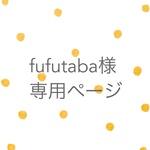 fufutaba様専用ページ