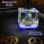 【再販】Steam Garden〜空に浮かぶ城〜