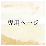 R:様専用ページ