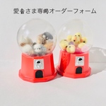 愛音さま専用オーダーフォーム