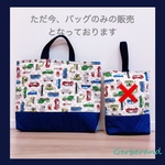 はたらくくるま 絵本バッグ レッスンバッグ & 上履き入れ セット 幼稚園グッズ 男の子 入学  キルティング 上履き袋　入園入学