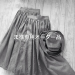 ま様専用オーダー品《受注製作》リネン ★あずきミルク★ギャザースカート 