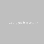 airio2様専用ページ