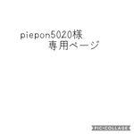 piepon5020様専用ページ